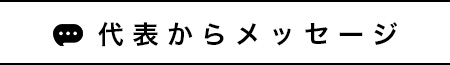 代表からのメッセージ