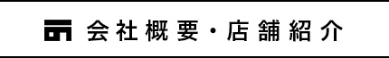 会社概要・店舗紹介