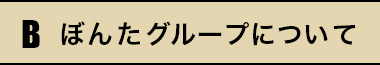 ぼんたグループについて