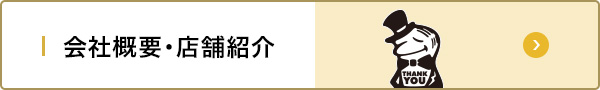 会社概要・店舗紹介