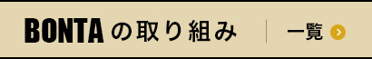 ぼんたの取り組み