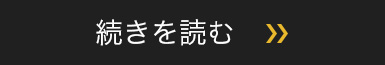 続きを読む