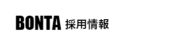 福井の株式会社ぼんたグループの正社員・アルバイト（長期・短期）求人サイト