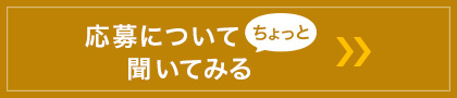 応募について聞いてみる