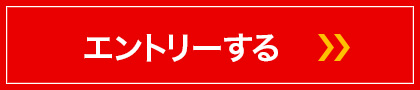 エントリーする