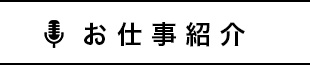 お仕事紹介