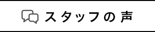 スタッフの声